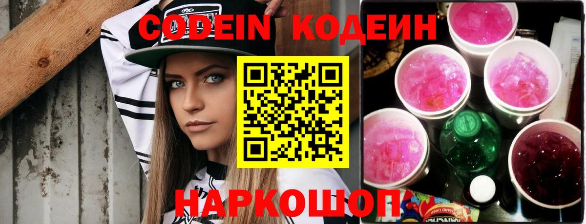Codein Purple Drank  Вход с VPN  Codein Purple Drank  Новозыбков 