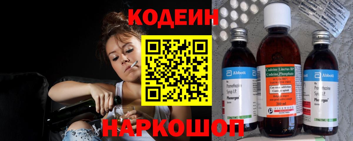 Кодеин Purple Drank Новозыбков