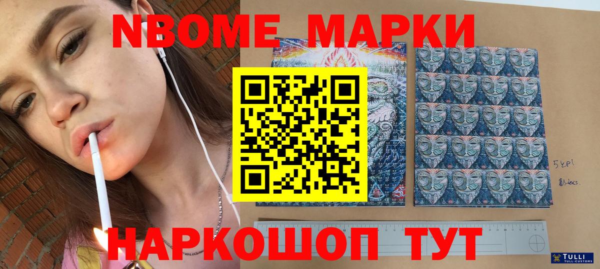 Марки NBOMe 1500мкг Новозыбков